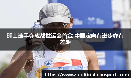 瑞士选手夺成都世运会首金 中国定向有进步亦有差距